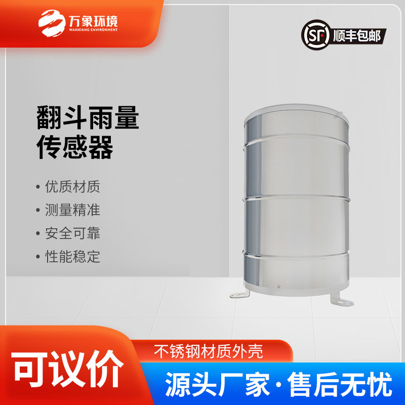 翻斗雨量傳感器——智慧應(yīng)用，廣泛覆蓋多領(lǐng)域