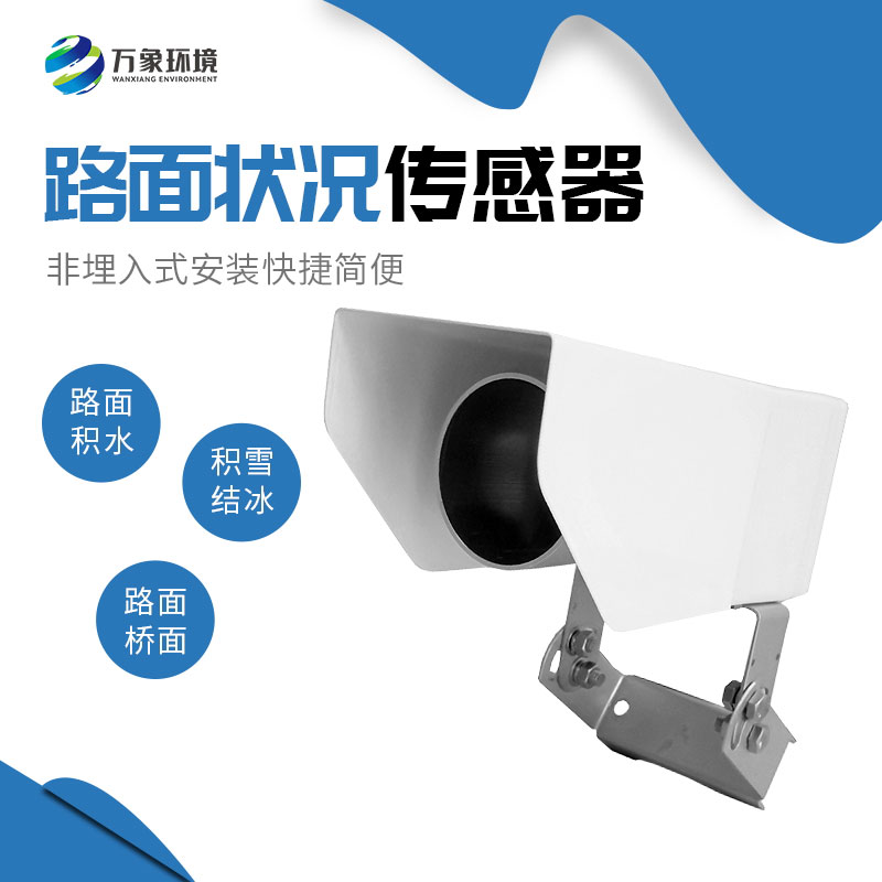 為何路面狀況傳感器如此重要？