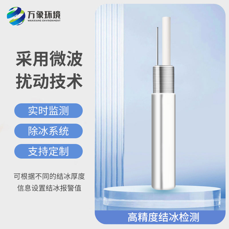 結冰厚度傳感器：智能預警，防患于未然