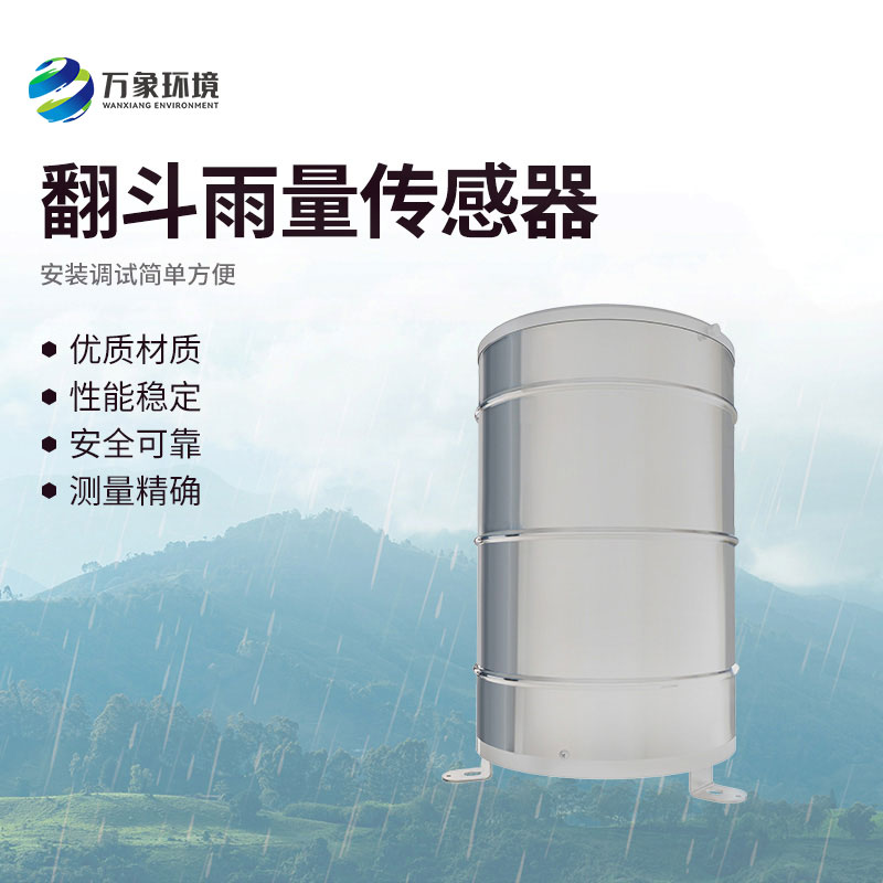 翻斗雨量傳感器有什么作用？