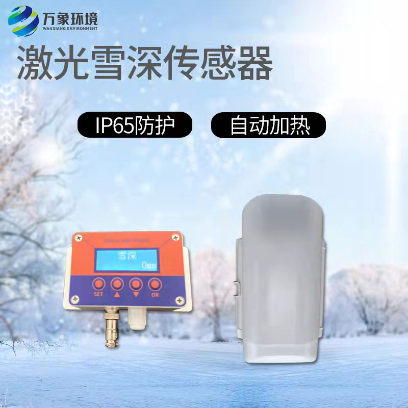 激光雪深傳感器有什么作用？