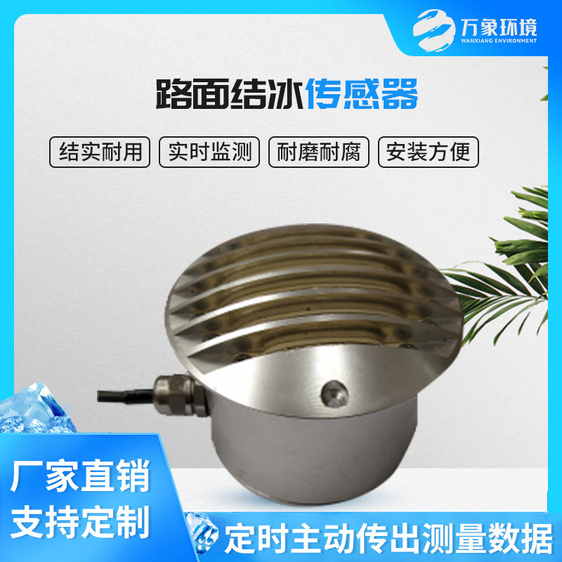 路面結(jié)冰傳感器能實(shí)時(shí)檢測(cè)出積水、淋水、結(jié)冰及結(jié)冰厚度等狀態(tài)數(shù)據(jù)
