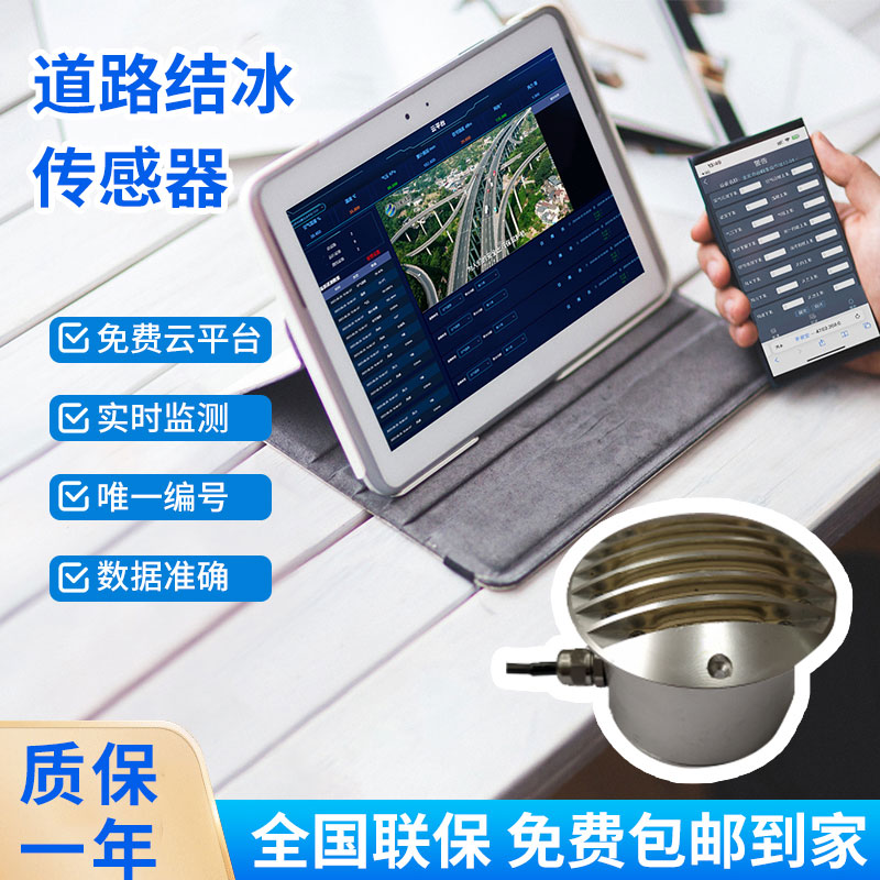 路面結(jié)冰傳感器能實時檢測出積水、淋水、結(jié)冰及結(jié)冰厚度等狀態(tài)數(shù)據(jù)