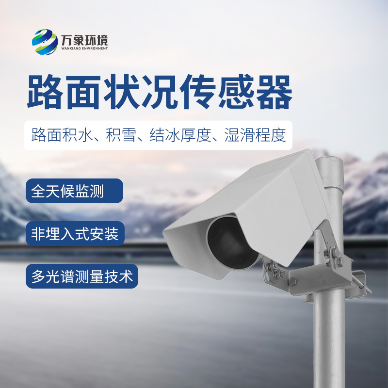 路面狀況檢測器：路面積水、積雪、結(jié)冰狀態(tài)都能被精準捕捉