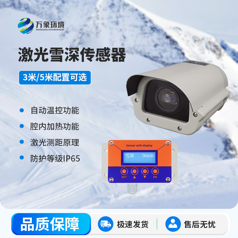 激光雪深傳感器有哪些主要應(yīng)用場景？