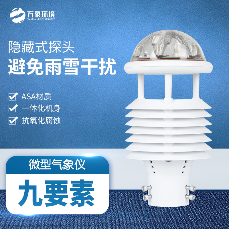 多功能氣象傳感器：實(shí)時(shí)監(jiān)測，快速響應(yīng)天氣變化
