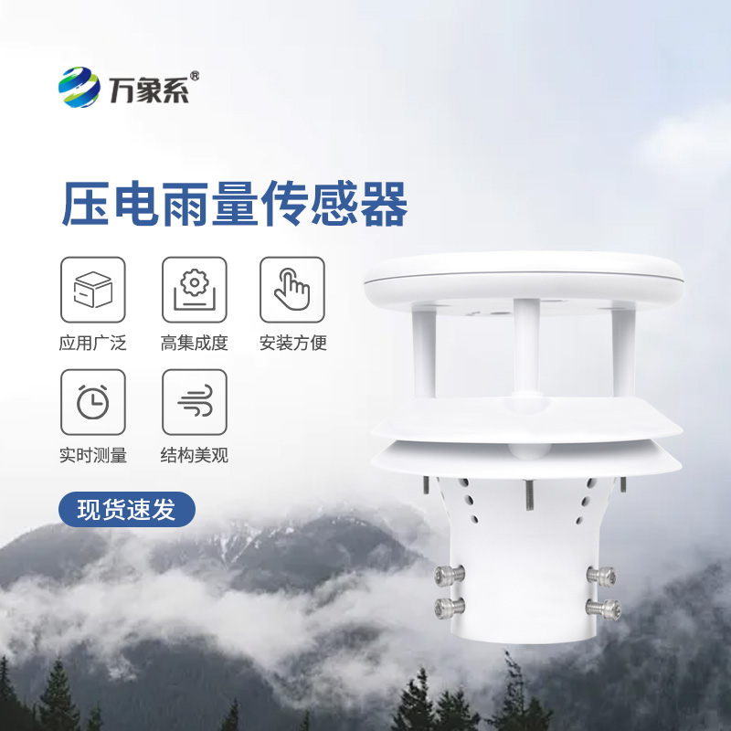 壓電式雨量傳感器，為什么選擇它監(jiān)測降雨量？