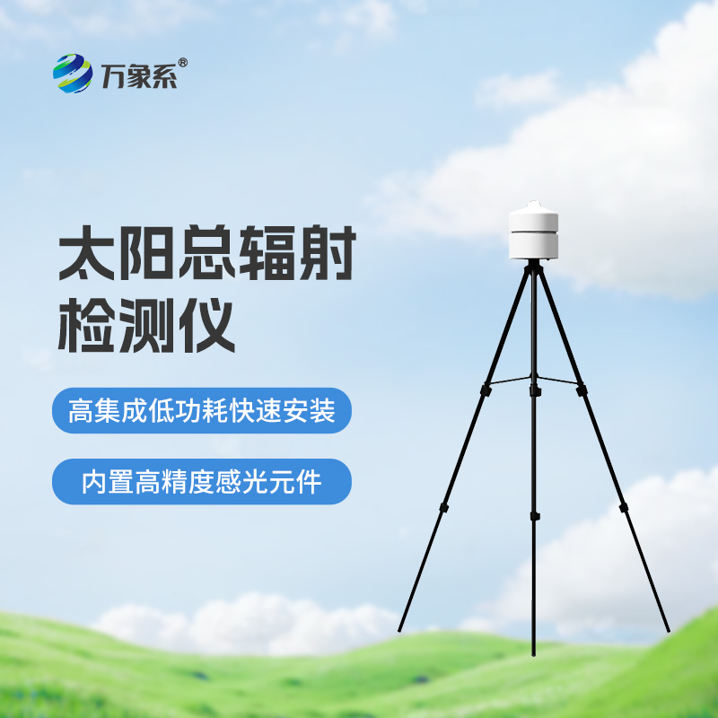 太陽總輻射檢測儀：適用于各類應(yīng)急氣象短期觀測、移動氣象監(jiān)測等氣象數(shù)據(jù)的獲取