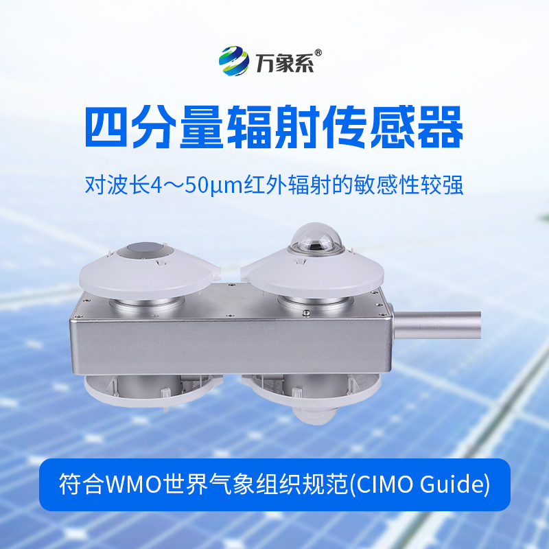 四分量輻射傳感器：直接測量每日的長波輻射和短波輻射，并計算得到凈輻射量